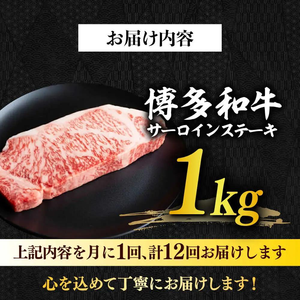 【全12回定期便】博多和牛サーロイン1kg（250g×4枚） 牛肉 肉 [ABBP053]