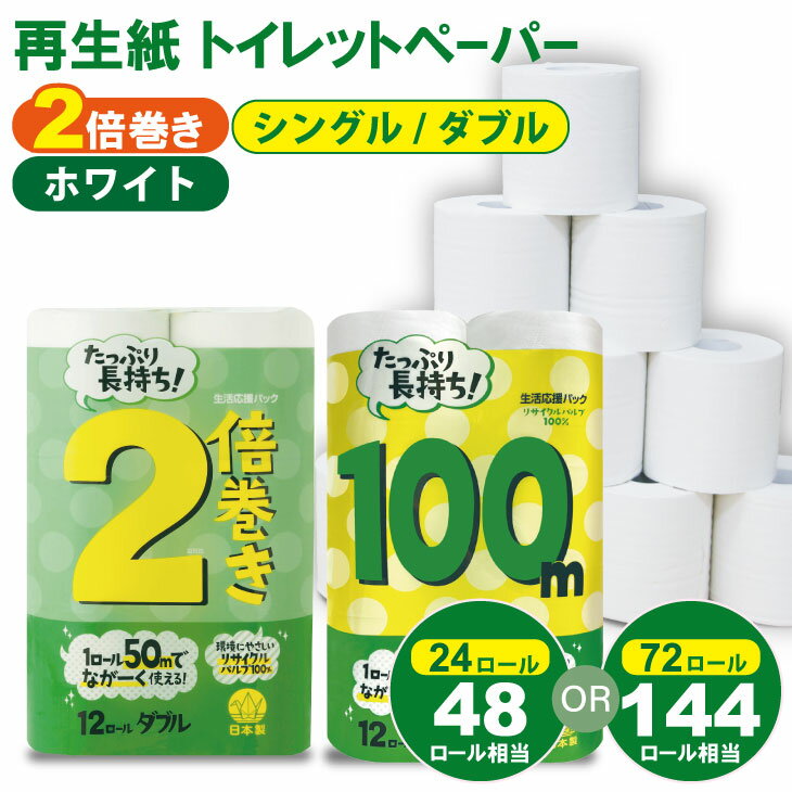 【ふるさと納税】【選べる種類・内容量・配送月】 トイレットペーパー （シングル・ダブル） ホワイト 2倍巻 （2パック／24ロール）・（6パック／72ロール） 選べる 再生紙 100% 日用品 国産 白 SDGs 備蓄 防災 リサイクル エコ 消耗品 生活用品 無香料【A060-010】