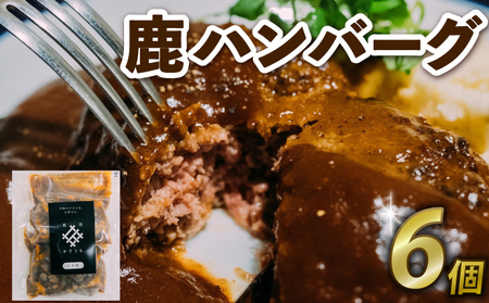 鹿ハンバーグ6個 ジビエ 鹿肉 鹿 ハンバーグ デミグラスソース 京都府