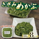 【ふるさと納税】 刻みめかぶ 160g×8パックめかぶ メカブ 和食 海藻 海産物 三陸 国産 岩手県 国産 味噌汁 ごはん 夕飯 おかず サラダ 大船渡 三陸 岩手県 国産