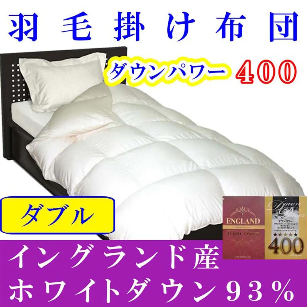 【羽毛布団】掛け布団 ダブル イングランド産ホワイトダウン93 ダウンパワー400【BE054】