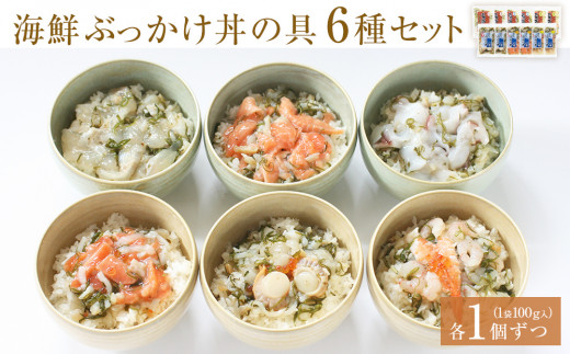 海鮮・三陸ぶっかけ丼の具 6種セット 各1パック 冷凍 三陸 海鮮丼 丼の具 サーモン たこ ほたて ひらめ えび 銀鮭 三陸産 海鮮 魚介 魚介類 簡単調理 時短調理 おかず おつまみ 酒の肴 家庭用 贈り物 お取り寄せ グルメ 食べ比べ 詰め合わせ セット 石巻市 宮城県