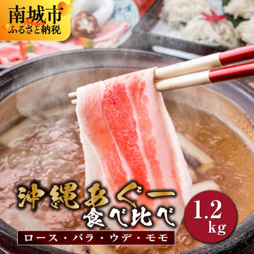 【順次発送】沖縄あぐー豚 しゃぶしゃぶ食べ比べまんぷくセット（1.2kg） I あぐー豚 しゃぶしゃぶ 沖縄県産 ブランド豚 沖縄県 南城市 ふるさと納税 沖縄県食肉センター