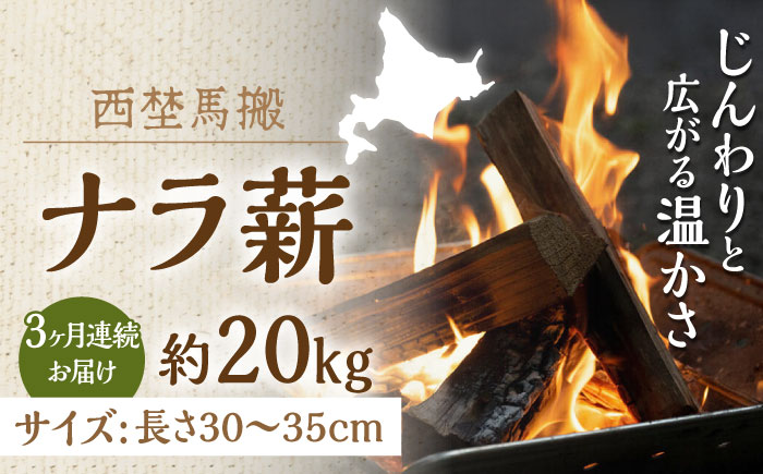 【全3回定期便】北海道 ナラ薪 20kg《厚真町》【西埜馬搬】 薪 まき 薪ストーブ ストーブ キャンプ 北海道 定期便 [AXBE004] 40000 40000円