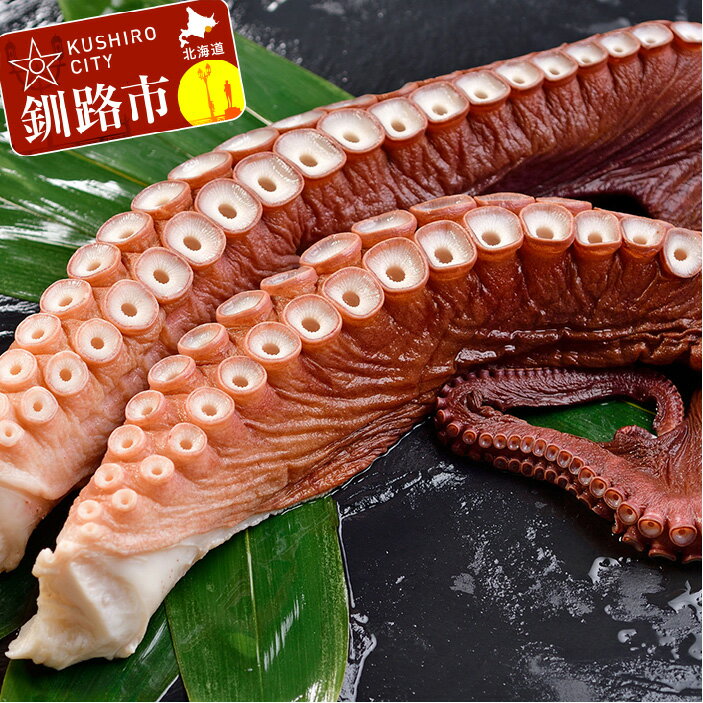 【ふるさと納税】大たこ（刺身用） 1kg〜1.2kg×2本 北海道 釧路 ふるさと納税 タコ 蛸 魚介類 海鮮 海産物
