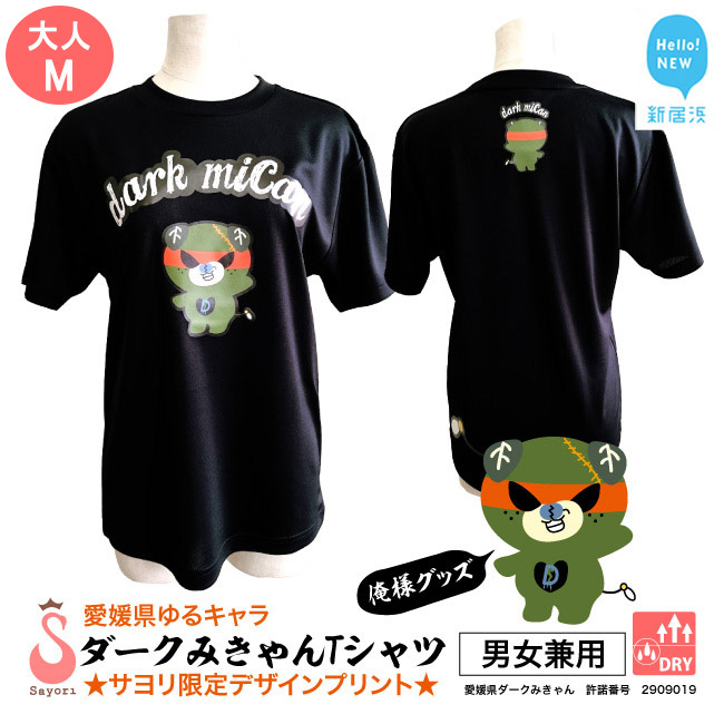 愛媛県 ゆるキャラ ダークみきゃん Tシャツ ドライメッシュ 男女兼用 （B．大人Mサイズ）