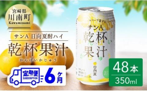 【6ヶ月 定期便 】サンA 日向夏酎ハイ「サンA乾杯果汁」缶（350ml×48本）【全6回 酒 お酒 チューハイ 酎ハイ リキュール アルコール 度数３%】[F3011-t6]