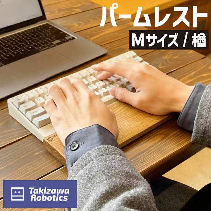 【ふるさと納税】 パームレスト おすすめ 木製 Mサイズ / 楢 (岩手県産木材使用) キーボード用 疲労軽減 リストレスト 在宅 テレワーク パソコン仕事 デスクワーク 天然木 日用品 雑貨 PC周辺 国産 なら 保護 手首 木のぬくもり 【滝沢ロボティクス】 岩手県 滝沢市 送料無料