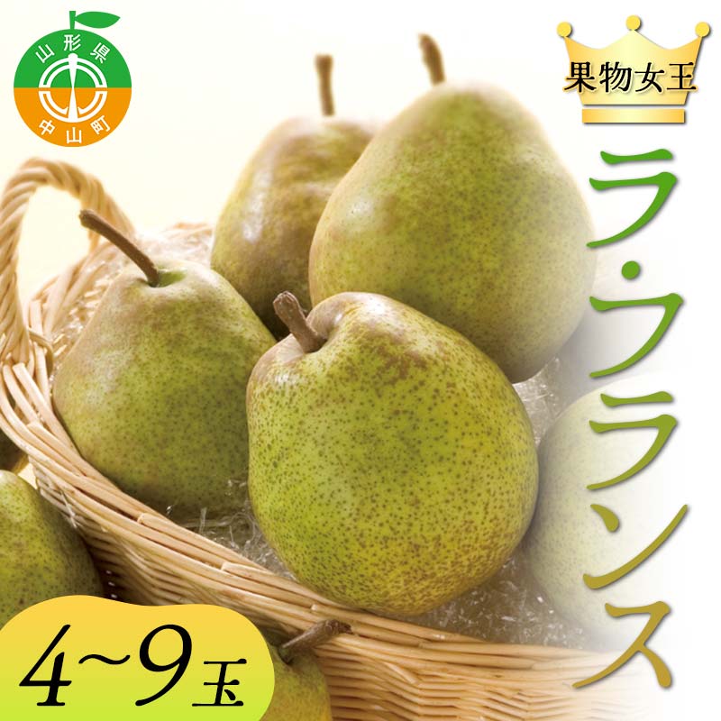 【ふるさと納税】 山形県 果物女王 ラ・フランス 約2kg（4～9玉） 梨 洋梨 フルーツ 果物 くだもの 山形県 中山町 F4A-0435