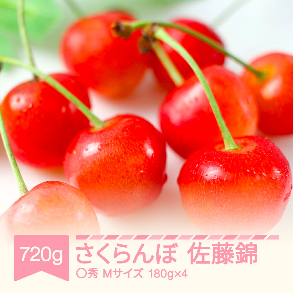 【ふるさと納税】【先行予約】2027年産 令和9年産 さくらんぼ 佐藤錦 720g 〇秀 Mサイズ 180g×4 山形県産 フルーツ 果物 くだもの サクランボ 送料無料 ※沖縄・離島への配送不可 sb-snpmx800