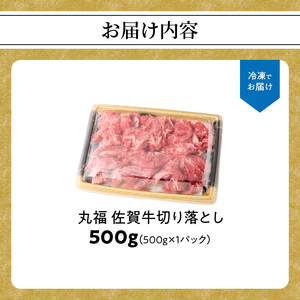 丸福 佐賀牛切り落とし 500g ／ 佐賀牛【B078】