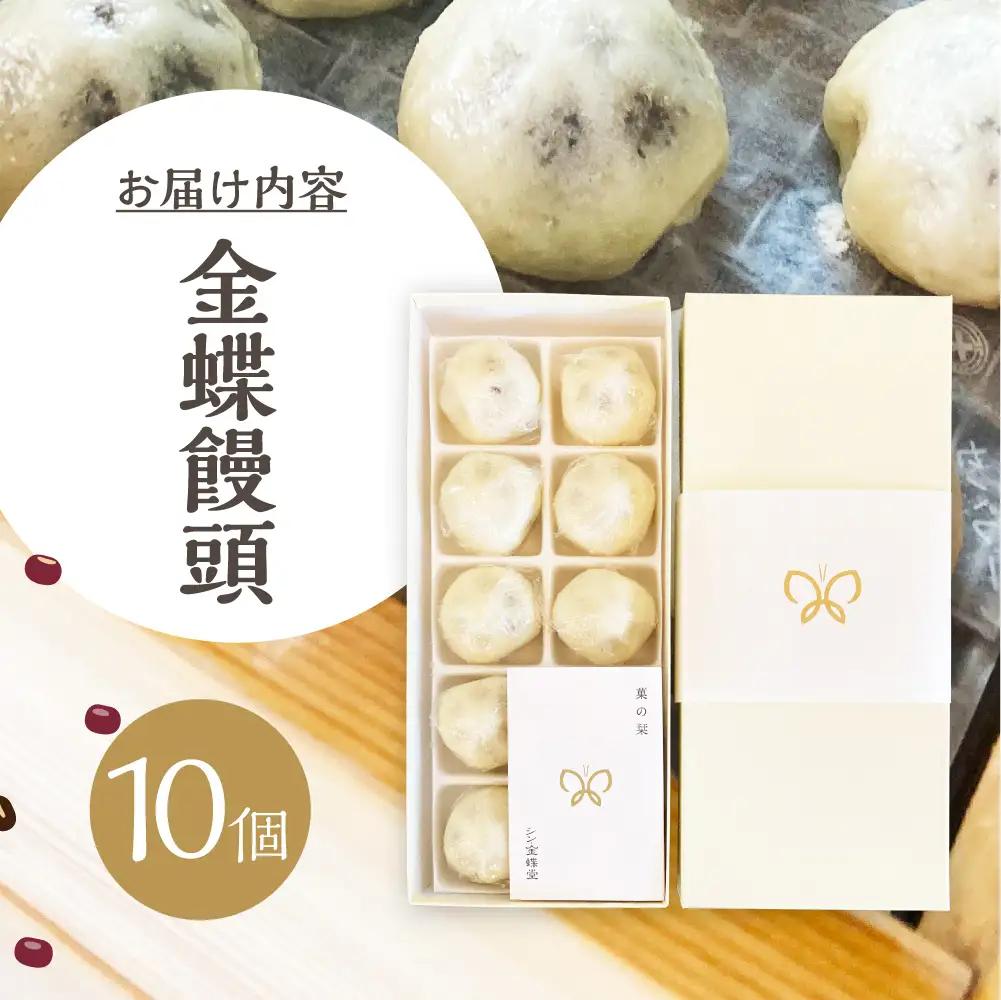 金蝶饅頭　シン・金蝶堂　10個 　饅頭　まんじゅう