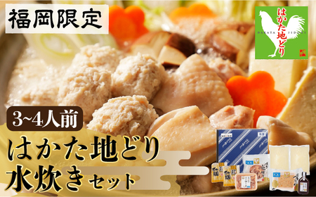 福岡限定！はかた地どり水炊きセット　3~4人前　＜株式会社MEAT PLUS＞那珂川市 水炊き 水炊き 水炊き 水炊き 水炊き 水炊き [GBW120] 17000 17000円