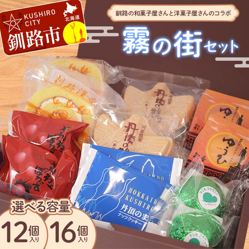 【ふるさと納税】＼選べる容量／ 釧路を代表する銘菓 松屋の和菓子＆クランツの洋菓子詰合せ 霧の街セット12・16個入り 菓子 スイーツ ケーキ クッキー ロールケーキ ブラウニー セット 詰め合わせ あいちょう F4F-8519var