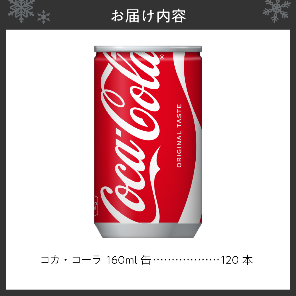 コカ・コーラ160ml缶×120本