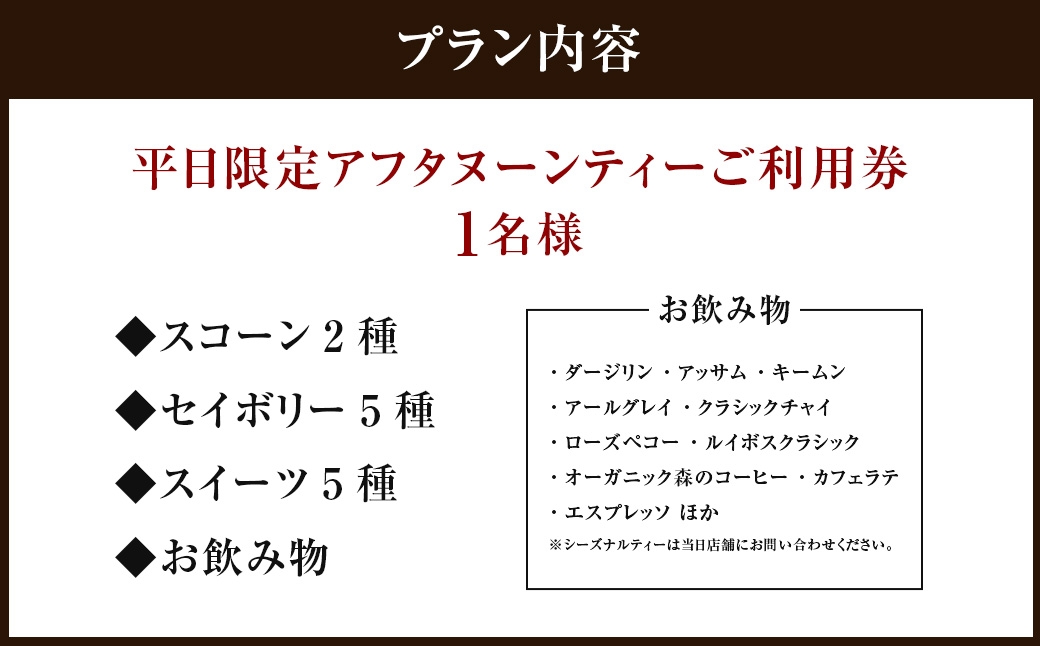 【 吉祥寺エクセルホテル東急 】 SORAE 平日限定 アフタヌーンティー ご利用券 （ 1名様 ）