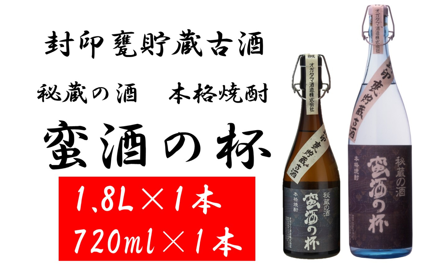 
BS-710 甕壺貯蔵古酒 蛮酒の杯 2本セット（720ml＋1800ml） 25度 オガタマ酒造
