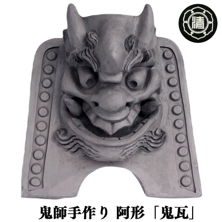 【ふるさと納税】 ＜ 鬼師手作り ＞ 阿形 の 鬼瓦 | 鬼瓦 かわら カワラ 瓦 置物 縁起 伝統工芸 山本瓦工業 奈良県 平群町