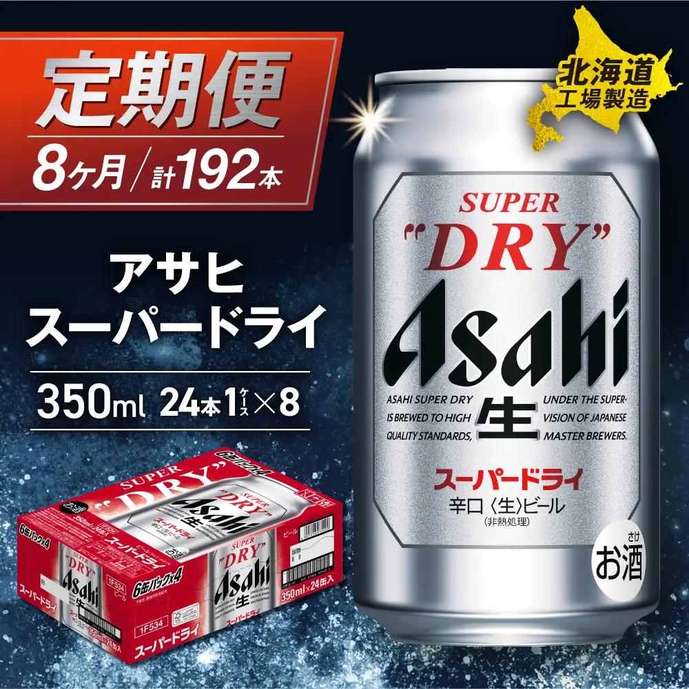 【定期便 8ヶ月】アサヒスーパードライ＜350ml＞24缶 1ケース 北海道工場製造