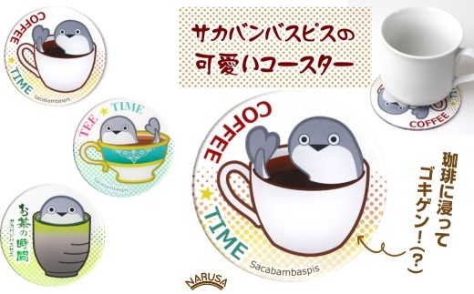 【緑茶】NARUSA サカバンバスピス アクリル コースター≪柄が選べる≫ 緑茶 紅茶 珈琲 直径90mm 厚さ3mm コーヒー カフェ 魚 古代魚 かわいい 面白い 雑貨 インテリア 愛知県 豊橋市