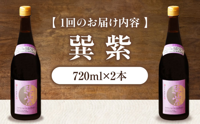 【全12回定期便】天然丸大豆醤油 巽 紫 720ml×2本 愛媛県大洲市/株式会社梶田商店 [AGBB032]