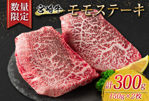 数量限定 宮崎牛 モモ ステーキ 計300g 牛肉 ビーフ 黒毛和牛 国産 食品 ブランド牛 赤身肉 真空パック 個別包装 小分け 焼肉 BBQ 鉄板焼き 4等級以上 5等級 A4 A5ランク ヘルシー 高級 贅沢 ご褒美 お祝い 記念日 お取り寄せ グルメ 宮崎県 日南市 送料無料_BA75-23