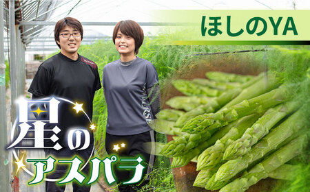 【2026年5月下旬～発送】【ほしのYA×芳寿牧場】グリーン アスパラガス 約800g 芳寿豚 の ベーコン 約300g ベーコン巻き セット / アスパラ 野菜 豚肉 / 南島原市 / ほしのYA 