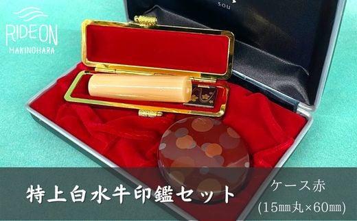 030-10　特上白水牛印鑑セット（ケース赤）