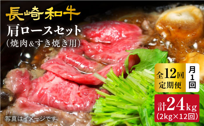 
【訳あり】【月1回約2kg×12回定期便】長崎和牛 肩ロース（焼肉用＆すき焼き/しゃぶしゃぶ用）計24kg＜大西海ファーム＞ [CEK114]
