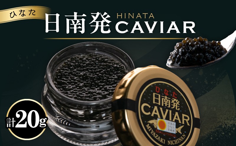 
                  日南発 (ひなた) キャビア 計20g 魚卵 魚介 魚貝 国産 加工品 食品 新鮮 チョウザメ 世界三大珍味 希少 水産物 おつまみ おすすめ ご褒美 パーティー 前菜 オードブル お祝い 記念日 お礼 ギフト 贈り物 贈答 黒いダイヤ 冷凍 宮崎県 送料無料_F80-25
                