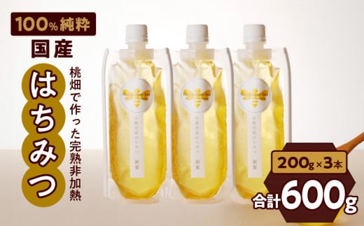 【愛知県小牧市】桃畑で作った完熟非加熱はちみつ200g×3本 ウチ入り ポスト便