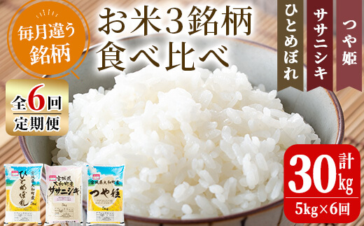 【令和8年産】＜6か月定期便＞特別栽培米 食べ比べ (ひとめぼれ ササニシキ つや姫) 合計30kg (5kg×6回) お米 おこめ 米 コメ 白米 ご飯 ごはん おにぎり お弁当 頒布会【農事組合法人若木の里】ta259