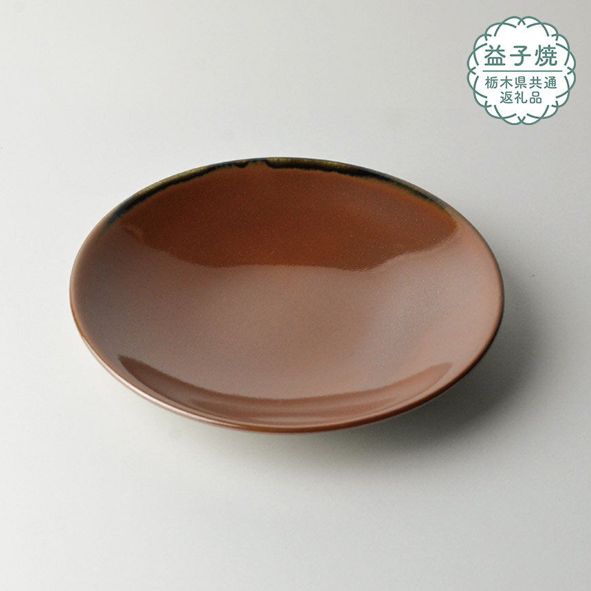 【ふるさと納税】【栃木県共通返礼品】益子伝統釉_柿釉ソーサー | 益子焼 生活雑貨 栃木県 真岡市
