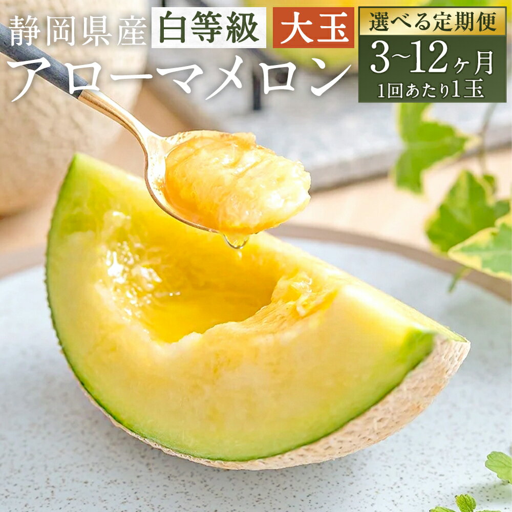 【ふるさと納税】【選べる定期便】静岡県産 高級アローマメロン 白等級 大玉 1回あたり1玉（約1.5kg以上） 1ヶ月毎 3回～12回 メロン 高級メロン マスクメロン 温室 フルーツ くだもの 果物 果実 化粧箱入 お取り寄せ 国産 静岡県 菊川市 送料無料【通年受付・発送】