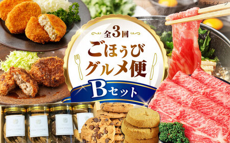 【全3回定期便】ミートモリタ屋 ごほうびグルメ便 Bセット お肉 肉 スイーツ  クッキー すき焼き 和牛 冷凍コロッケ ミンチカツ 大阪府高槻市/株式会社ミートモリタ屋[AOAI074]