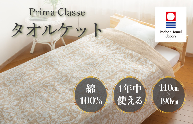 
            （今治タオルブランド認定品）プリマクラッセ タオルケット 1枚 （ベージュ） [I003000KT1BE] 今治タオル タオル 毛布 お祝い 家庭用 ギフト 日本製
          