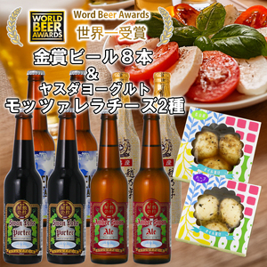 ビール スワンレイクビール 世界一金賞受賞入り ビール8本＆ヤスダヨーグルトモッツァレラチーズ2種 阿賀野市 新潟県 阿賀野 クラフト 飲み比べ クラフトビール 地ビール ビール お酒 酒 詰め合わせ ギフト プレゼント 贈答 贈り物 チーズ お中元 お歳暮 のし対応 熨斗 父の日 1S52023