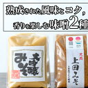 【ふるさと納税】みそセット（大吟醸みそ500g×1袋・上田みそ500g×1袋）　【 味噌 大吟醸みそ 上田みそ 500g 2種 田舎みそ 】