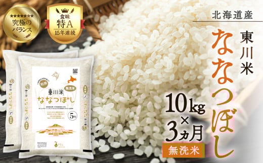 【R７年産新米先行予約】【3ヵ月定期便】東川米ななつぼし「無洗米」10kg（2025年12月下旬より発送予定）