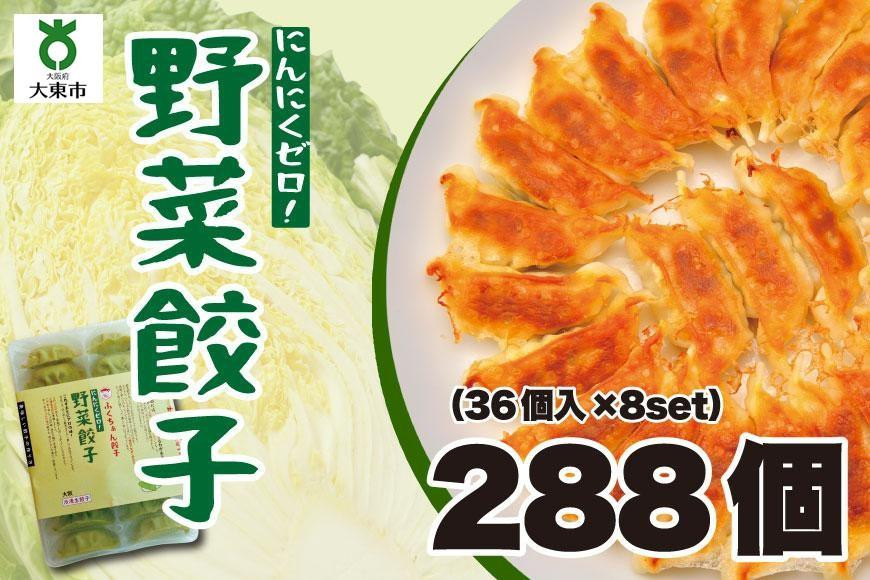 
【大阪名物】大阪ふくちぁん野菜餃子 冷凍生餃子 288個 ［36個入×8セット］
