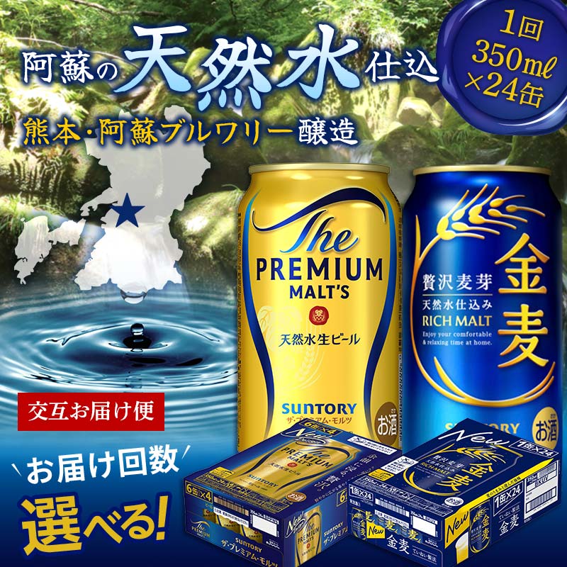 【ふるさと納税】《回数が選べる》交互にお届け！ザ・プレミアム・モルツ、金麦 (各350ml×24本) 交互お届け便＜2回〜12回定期便＞ プレミアムモルツ 金麦 ビール 350ml FK7-0118var