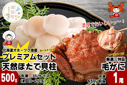 北海道オホーツク産プレミアムセット　天然ほたて貝柱玉冷大500g＆三特毛ガニ姿大サイズ1尾650g前後 ほたて　ホタテ　帆立　蟹　かに　カニ　毛がに　毛蟹　海鮮　魚介　国産　冷凍　産地直送　オホーツク