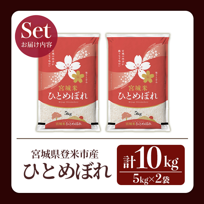 ＜先行予約！2025年10月以降順次発送予定＞≪令和7年産 新米≫  ひとめぼれ 10kg (5kg×2袋)  登米市産 お米 おこめ 米 コメ 白米 ご飯 ごはん おにぎり お弁当 【登米ライスサー