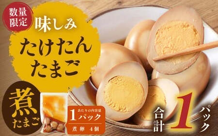 【数量限定】味しみ! たけたんたまご 4個入り 1パック 煮卵