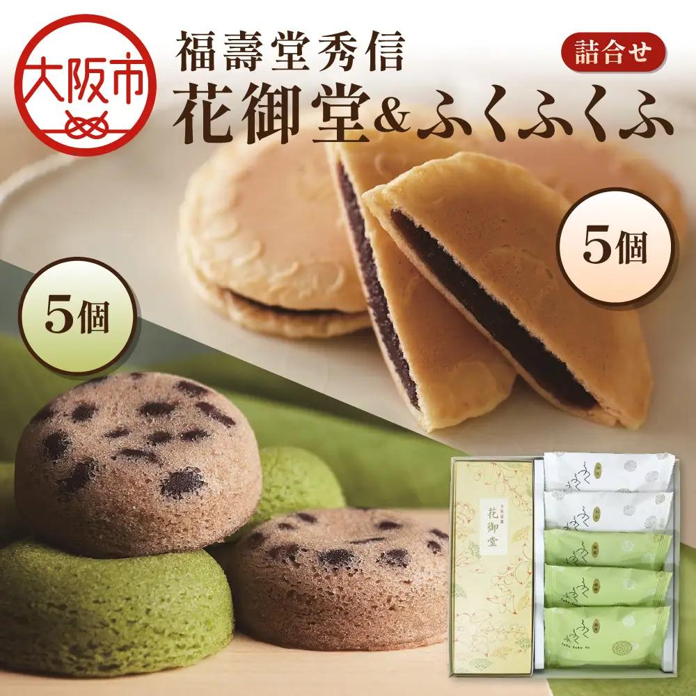 【近鉄百貨店】花御堂1箱5個入 ふくふくふ5個入 詰合せ 和菓子_OS002-0015