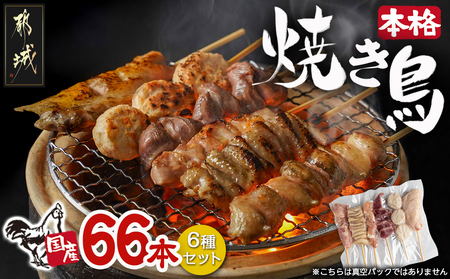 職人串打ちの本格焼き鳥66本!!_MJ-3312_(都城市) 焼鳥串 生冷凍串 冷凍生肉 もも 皮 手羽 小肉 砂肝 ぼんじり ねぎま ハラミ せせり つくね 6本入り 11P 計2.1kg BBQ