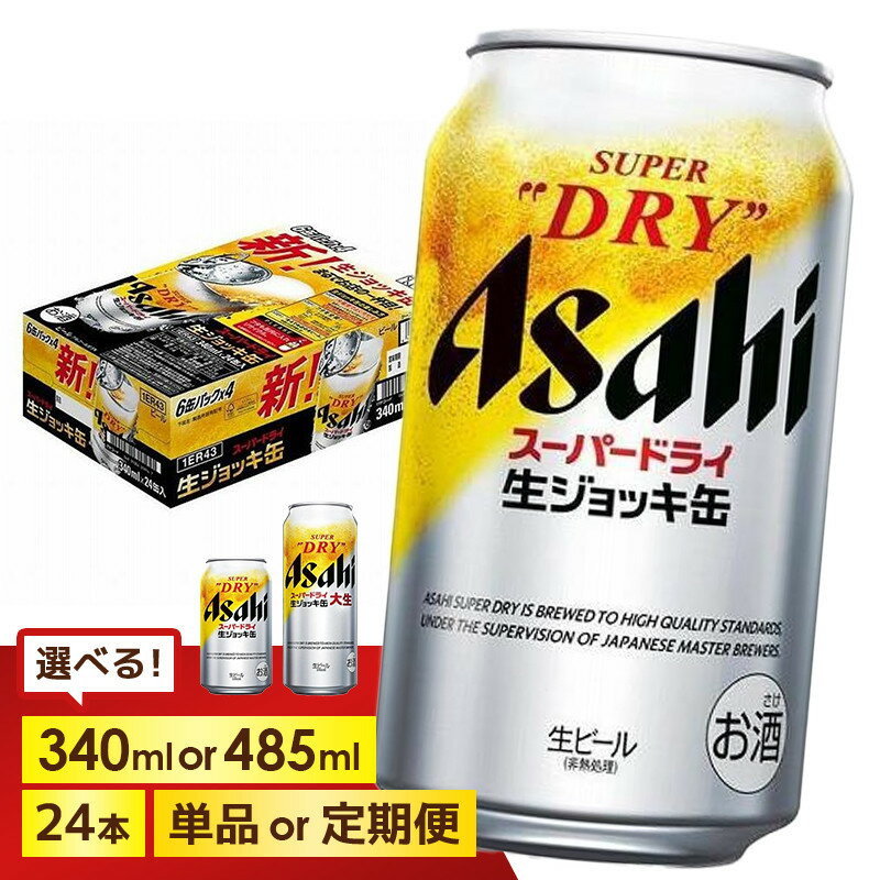 【ふるさと納税】＜選べる容量・発送回数＞【博多工場産ビール】アサヒ スーパードライ生ジョッキ缶 6缶パックx4（ケース入り）340mlまたは485ml 1回～6回 | スーパードライ 生ビール 340ml ビール アルコール 酒 お酒 beer 24本入り 人気 おすすめ セット 福岡市