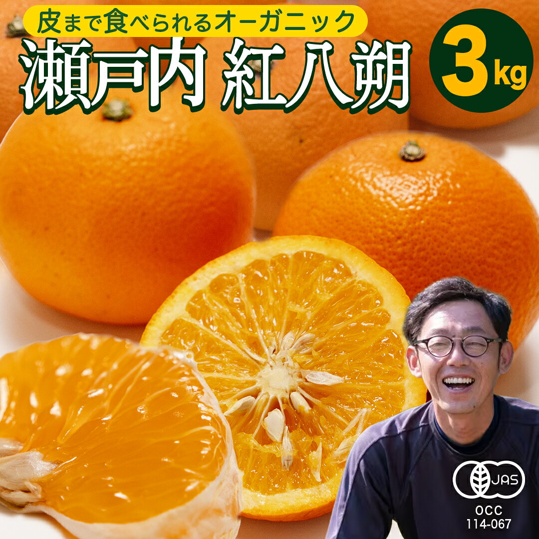 【ふるさと納税】 瀬戸内産 オーガニック 紅八朔 3kg 【2027年1月中旬以降発送】 有機JAS認証 有機栽培 旬の果物 産直 お取り寄せ みかん オレンジ 柑橘 八朔 ハッサク はっさく 果物 フルーツ ビタミン マーマレード ピール 広島 大崎上島