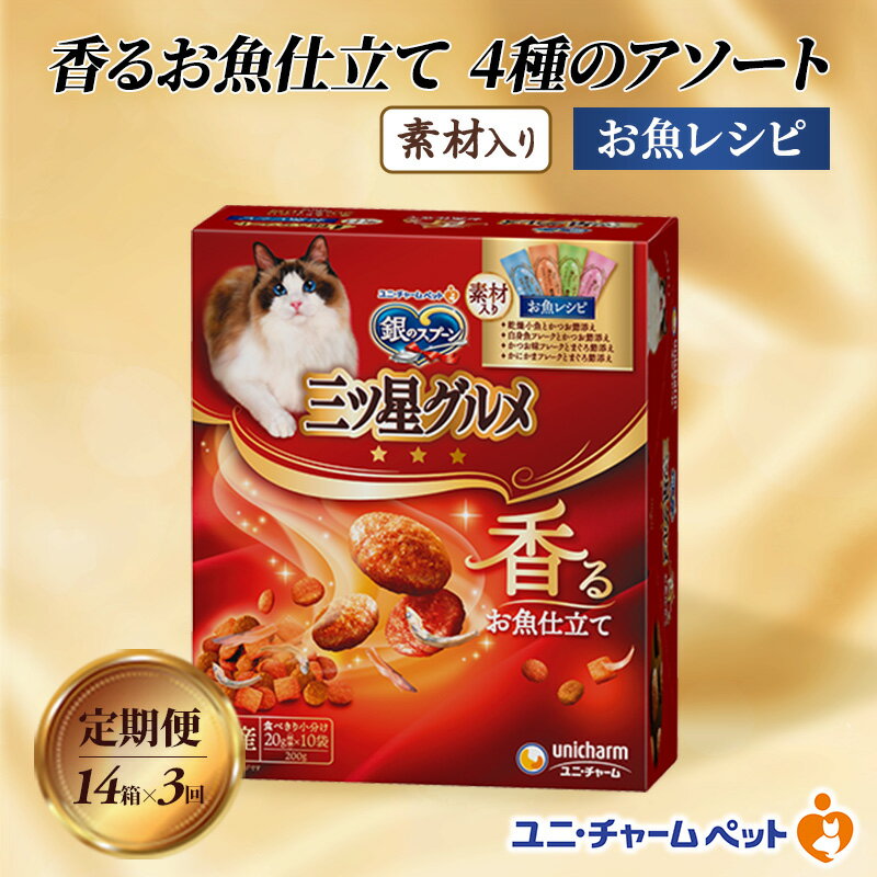 【ふるさと納税】【定期便3回】銀のスプーン三ツ星グルメ 香るお魚仕立て4種のアソート素材入り お魚レシピ 200g×14箱 3ヶ月連続お届け ペットフード キャットフード 猫のごはん 猫用フード 猫 ペット　定期便
