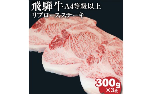 
飛騨牛4等級以上大判リブロースステーキ
